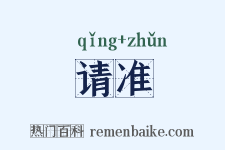 请准是什么意思的图片